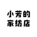 小芳的家纺店
