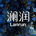 澜润LANRUN
