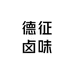 德征卤味