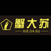 蟹大苏大闸蟹
