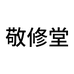 敬修堂创启宏途专卖店
