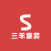 三羊童装精选