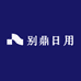 别鼎日用精选