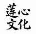 莲心文化