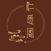 仁悉阁