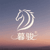 暮骏个人护理旗舰店