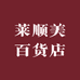 莱顺美百货店