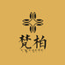 梵柏文玩