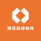 123潮流羽绒服饰店