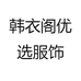 韩衣阁优选服饰