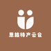 恩施特产云仓