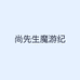 尚先生魔游纪