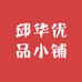 邱华优品小铺
