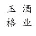 玉格网专营店