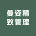 曼姿精致管理