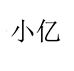 星聚火