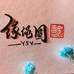 缘绳圆