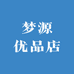 梦源优品店