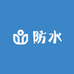 你的防水优选