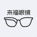 来福眼镜