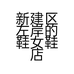 新建区左岸的鞋女鞋店的小店