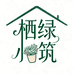 栖绿小筑