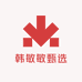 韩敏敏甄选