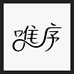 唯序服装旗舰店