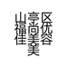 山亭区福尚优佳美容美体护肤美容院的小店个体店