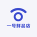一号鲜品店