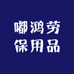 嘟鸿劳保用品
