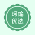 珂瑜优选