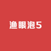 渔眼泡5