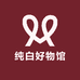 纯白好物馆