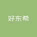 好东希