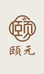 颐元