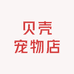 贝壳宠物店