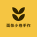 面条小卷手作