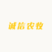 诚信农牧