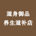 滋身御品堂