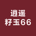 逍遥籽玉66