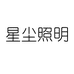 中山市星尘照明科技有限公司