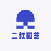 二叔园艺