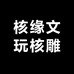 核缘文玩核雕