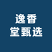 逸香堂甄选