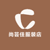 尚芸佳服装店