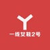 一线女鞋2号仓