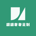 胡胡奢奢定制