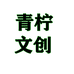 青柠文创用品店