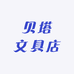贝塔文具店